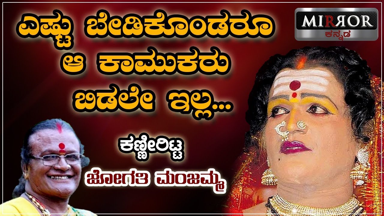 ಅವತ್ತು ಅವರಿಗೆ ಬೇಕಾದಂತೆ ನನ್ನ ಬಳಸಿಕೊಂಡ್ರು ! | Jogati Manjamma | Janapada Academy | Mirror Kannada