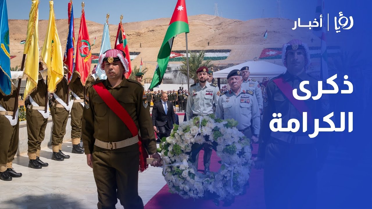 الملك يرعى احتفال القوات المسلحة بالذكرى الـ57 لمعركة الكرامة