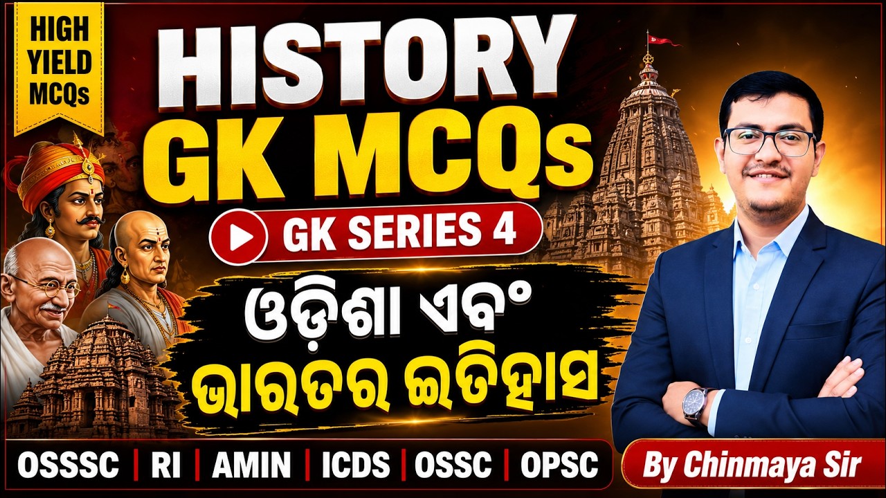 India and Odisha History GK Series 4 🔥/Top GK MCQs/ସମସ୍ତ ଇତିହାସ ପ୍ରଶ୍ନ/OSSC,RI,ICDS,ASO,OP/BY CP SIR