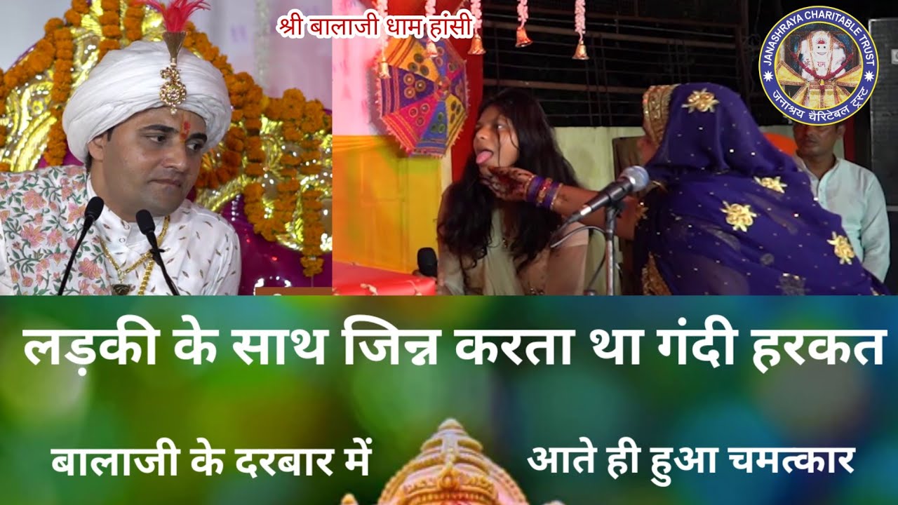 लड़की के साथ जिन्न करता था गंदी हरकत , हुआ बालाजी का चमत्कार | दिव्य दरबार | Shree Balaji Dham Hansi