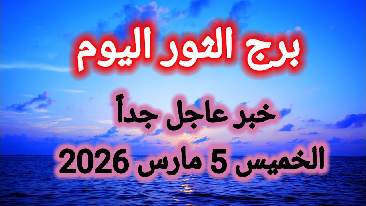 توقعات برج الثور اليوم 🙋‍♂️ خبر عاجل جداً 👉 الخميس 5 مارس 2026