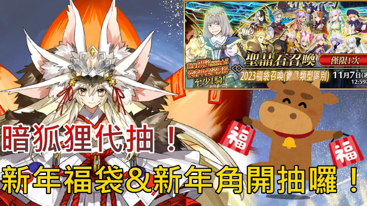 《修修咻》暗狐狸、新年福袋代抽！暗之高揚斯卡婭與慣例的福袋來辣！-FGO直播