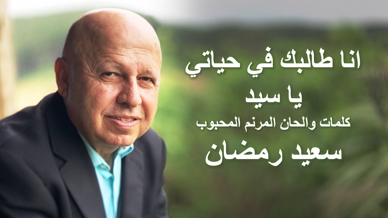 انا طالبك في حياتي يا سيد موسيقى