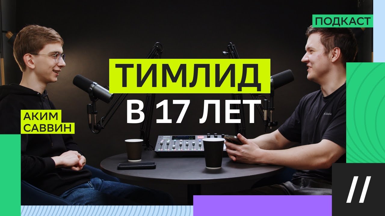 Прошел собес, но не взяли на работу из-за возраста. Аким Саввин &mdash; тимлид Golang в 17 лет