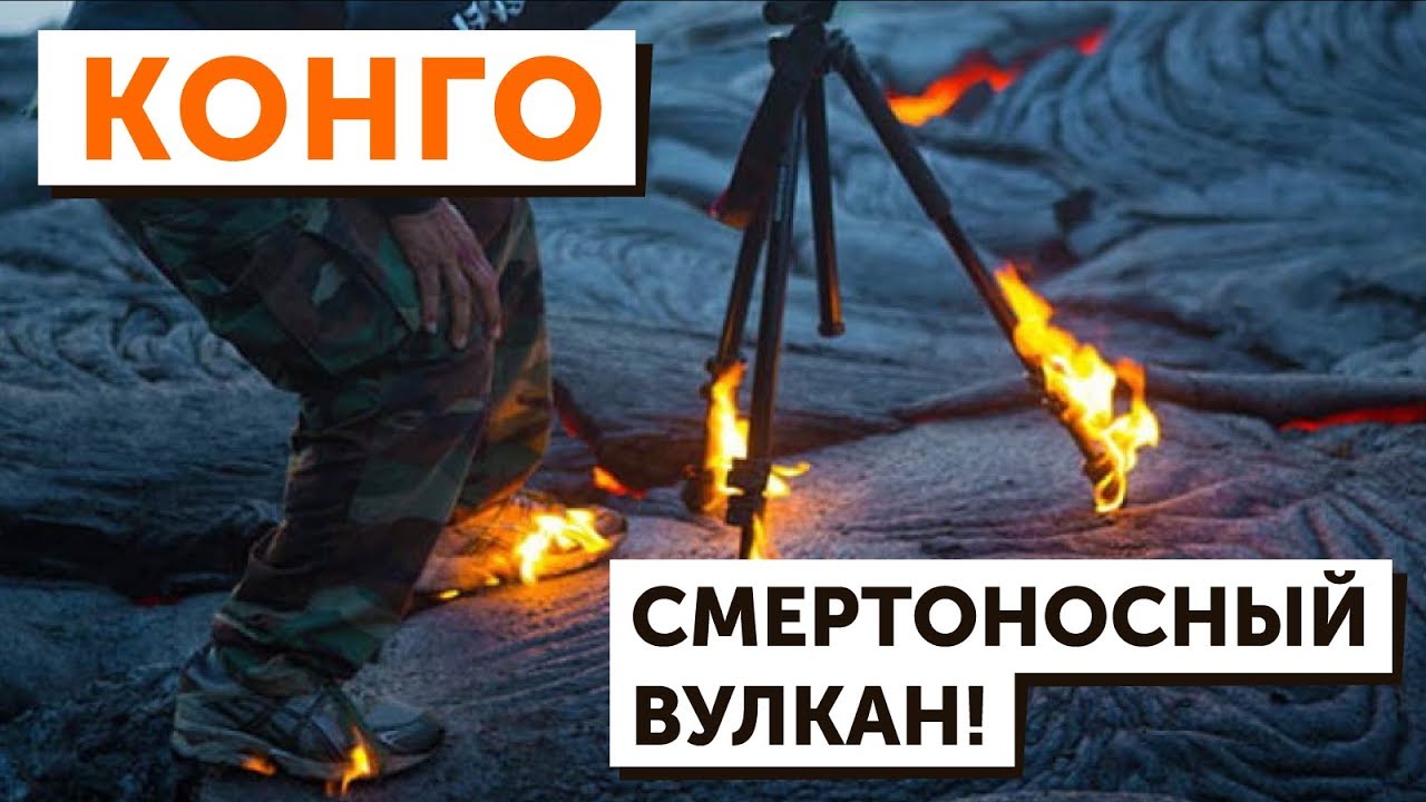 Самая ОПАСНАЯ страна в мире - КОНГО. Вулкан Ньирагонго. Парк Вирунга.