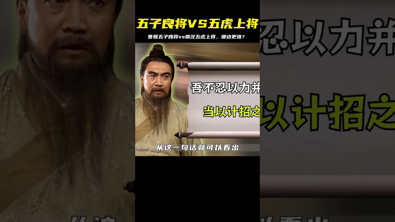曹魏五子良將vs蜀漢五虎上將，誰能贏得歷史的勝利？ #水浒传 #梁山好汉 #武将战力 #招安 #宋江