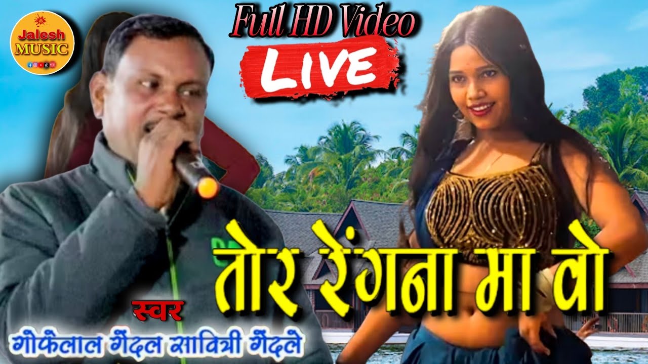 तोर रेंगना म ओ // gofelal gendle & Savitri gendle //CgSong// Live Stage Program DarriKappa (CG)