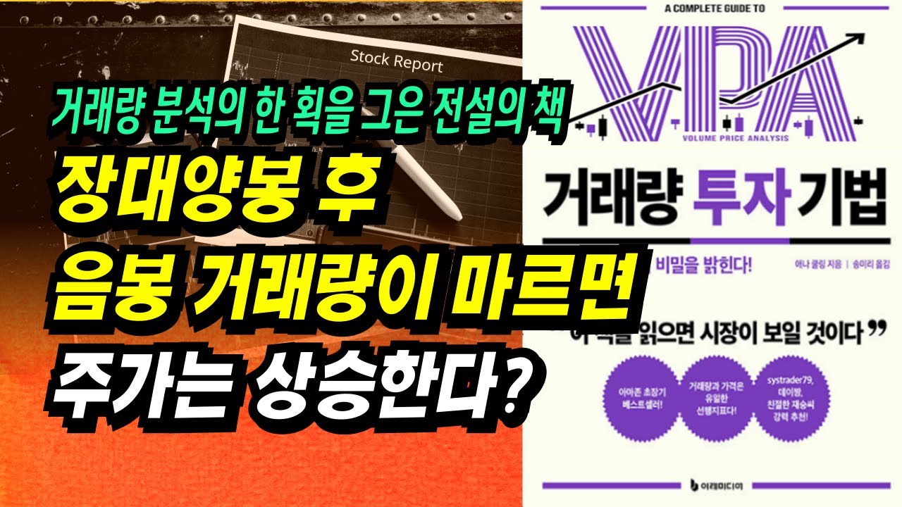 장대양봉 후 거래량 급감 음봉 캔들이 매수 급소인 이유(by 캔들 & 거래량 분석 기법)ㅣ거래량 투자 기법(애나 쿨링)ㅣ부자회사원 주식투자 강의 공부 책 추천