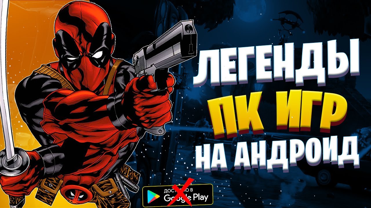Во Что Поиграть На ANDROID? ● Лучшие Порты Игр с Пк На Андроид 2020 ●GTA V●CS GO●HOMM 3 Оффлайн Игры