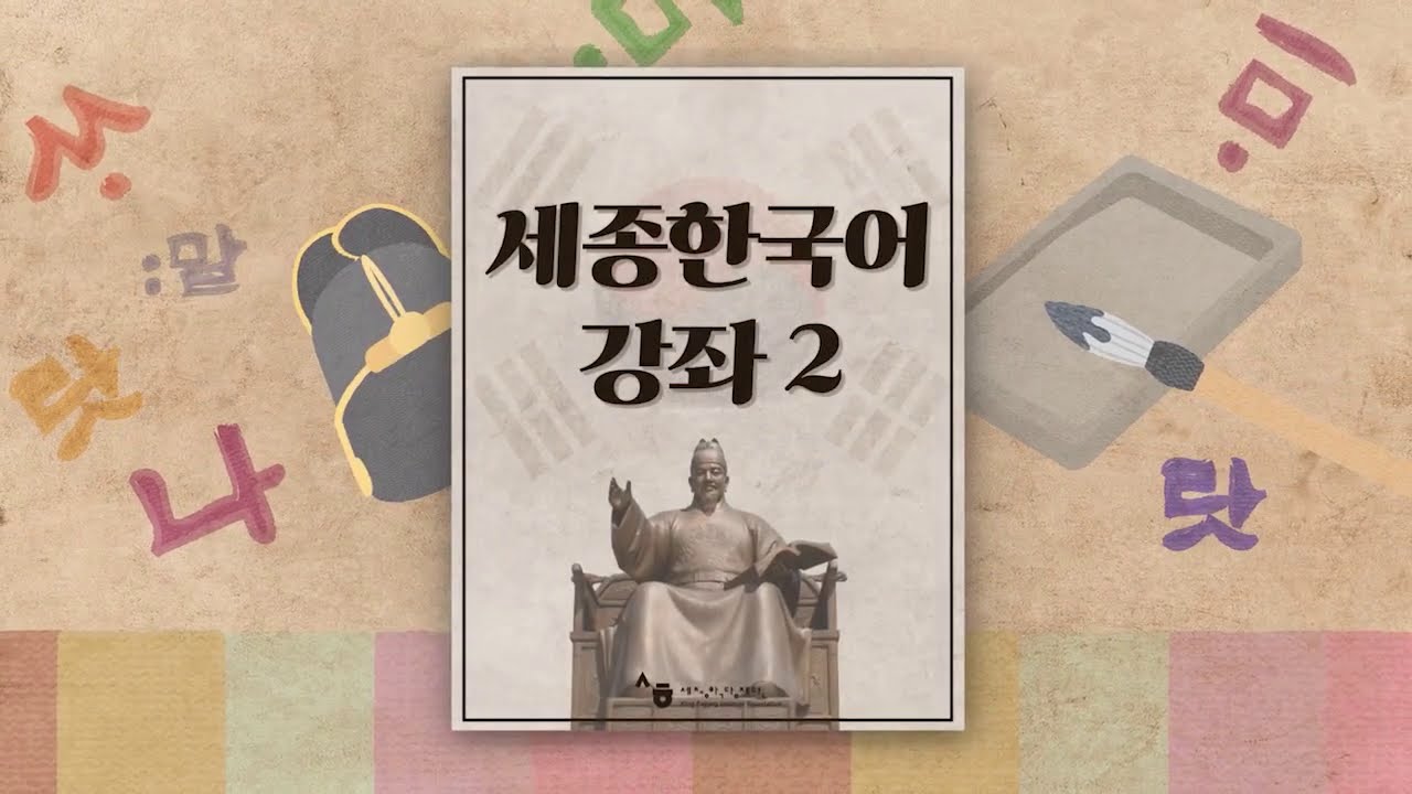 세종한국어2 L4 Listening and Reading 201005