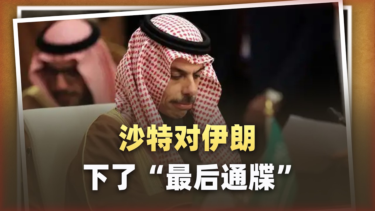 沙烏地阿拉伯對伊朗下最後通牒：中東「代理人戰爭」2 0要來了？