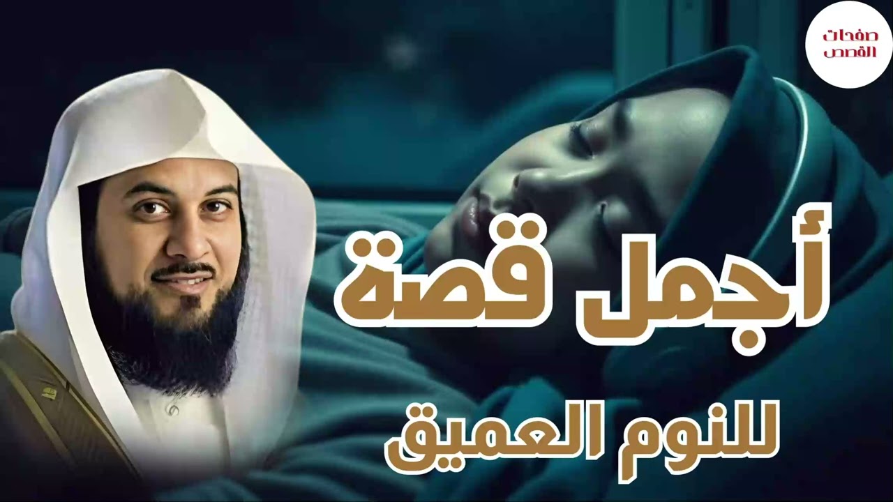 قصص عجيبة وأغرب من الخيال سوف تتمنى انها لم تنتهي الشيخ محمد العريفي