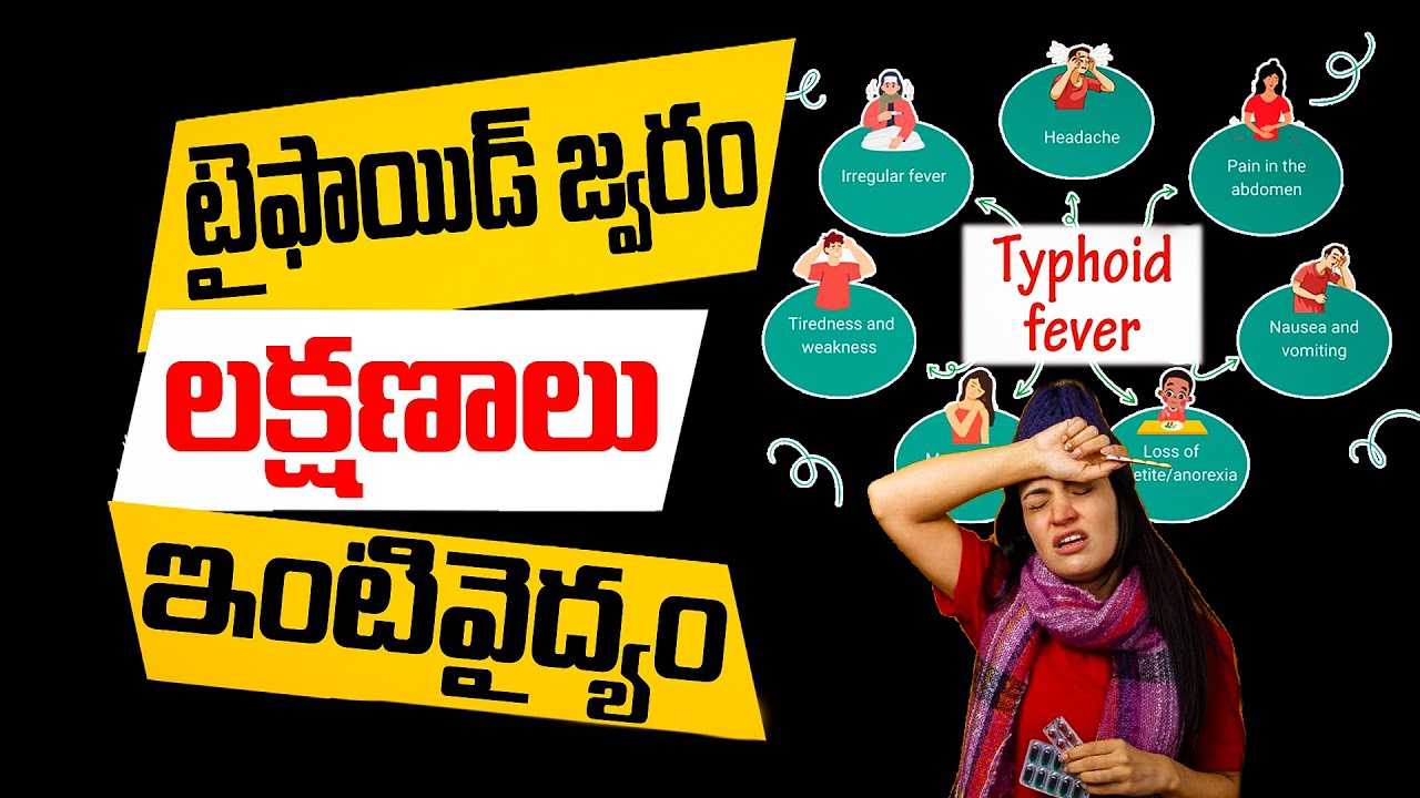టైఫాయిడ్ జ్వరం, లక్షణాలు, ఇంటి వైద్యం | Typhoid Fever, Symptoms, Home Remedies | #typhoidfever