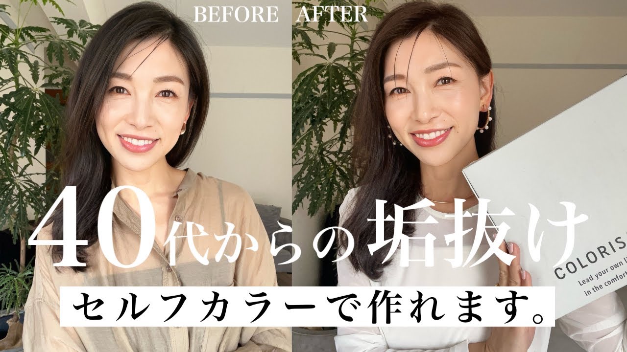 【失敗しない】自宅で簡単！垢抜ける！大人のセルフカラー全部見せます。