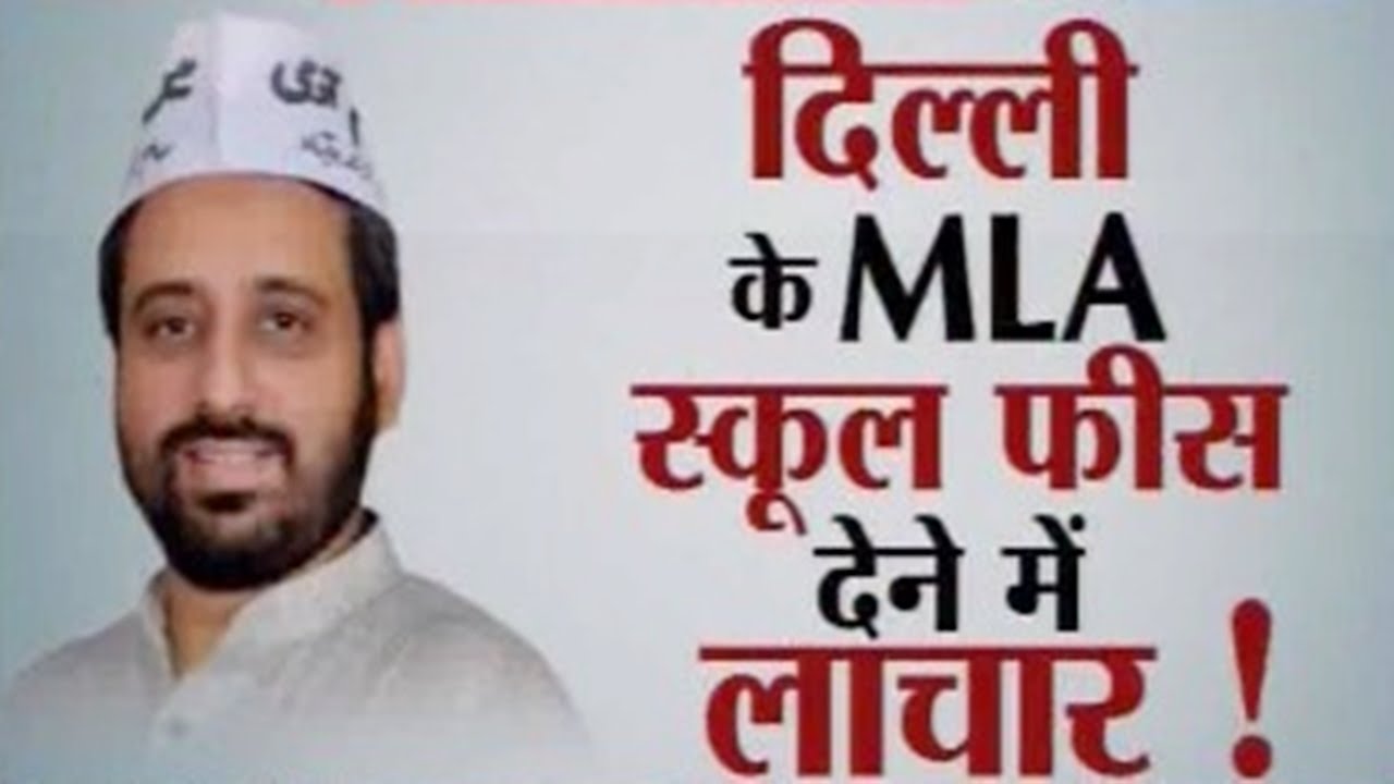 AAP MLA Amanatullah Khan || अमानतुल्लाह खान || 'fails' to pay his children's school fees
