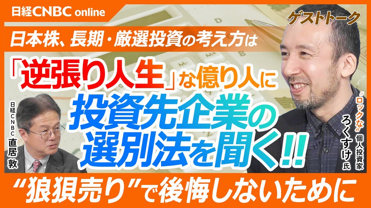 【逆張り人生な億り人に聞く！投資先企業の選び方│個人投資家・ろくすけ氏】米国株でもオルカンでもなく日本株／日経平均暴落時に長期投資家が考えること／インデックス投信で複利効果の凄さ認識も投資スタイル変更