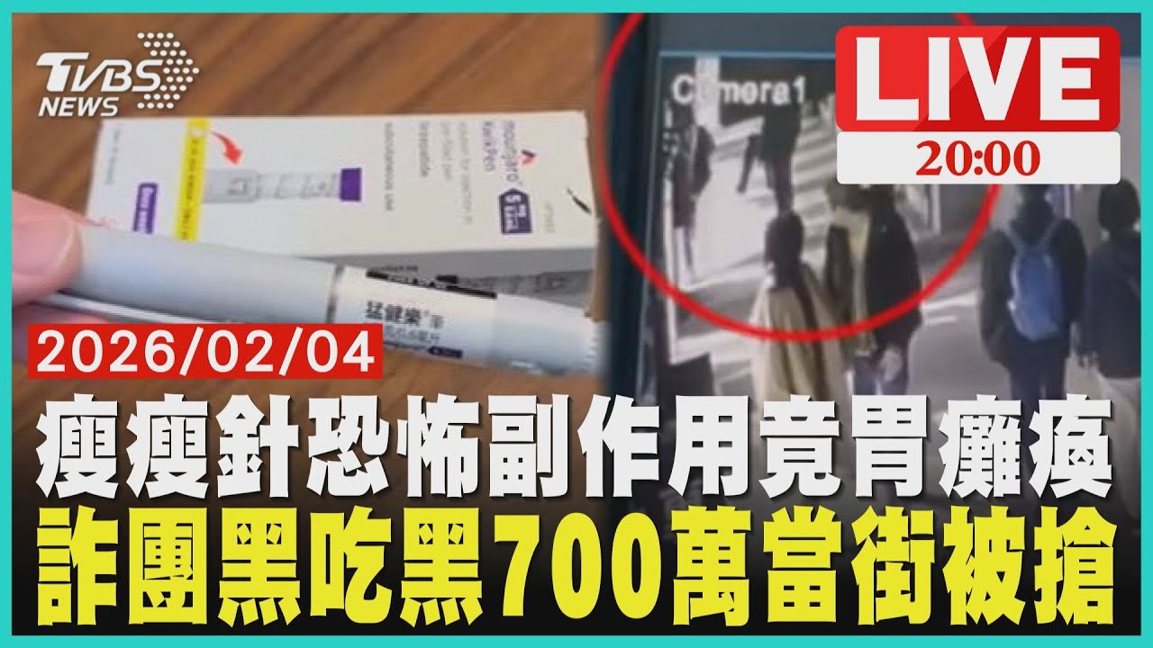 打瘦瘦針竟胃癱瘓！空腹12小時照胃鏡全是食物詐團黑吃黑！700萬面交遭劫走揭自導自演