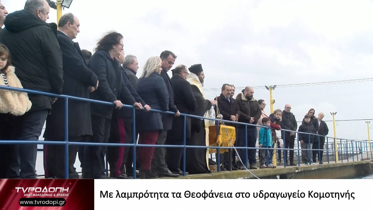 Με λαμπρότητα τα Θεοφάνεια στο υδραγωγείο Κομοτηνής