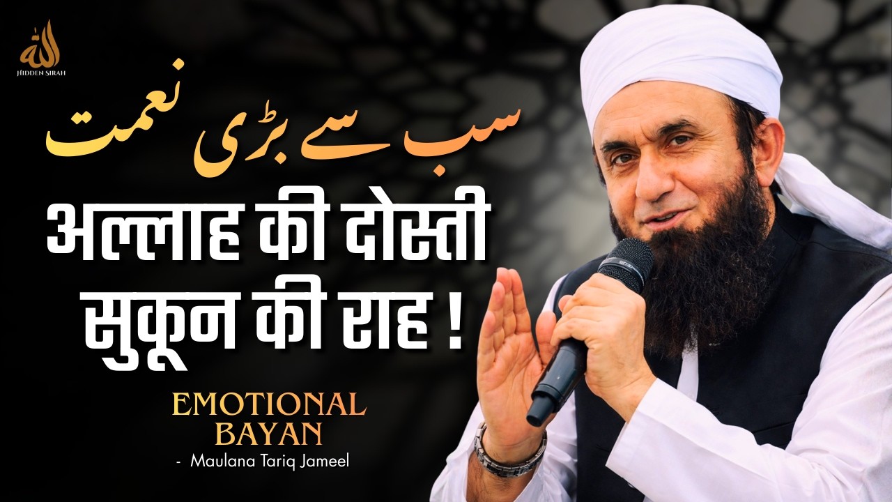 Allah Ki Dosti | Imaan Ko Zinda Kar Dene Wali Baat By Maulana Tariq Jameel