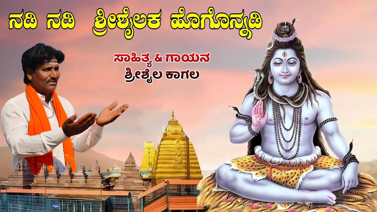 ನಡಿ ನಡಿ ಶ್ರೀಶೈಲಕ ಹೊಗುನ್ನಡಿ | Shrishail kagal| nadi nadi srisailaka hogunnadi |srisaila mallayya song
