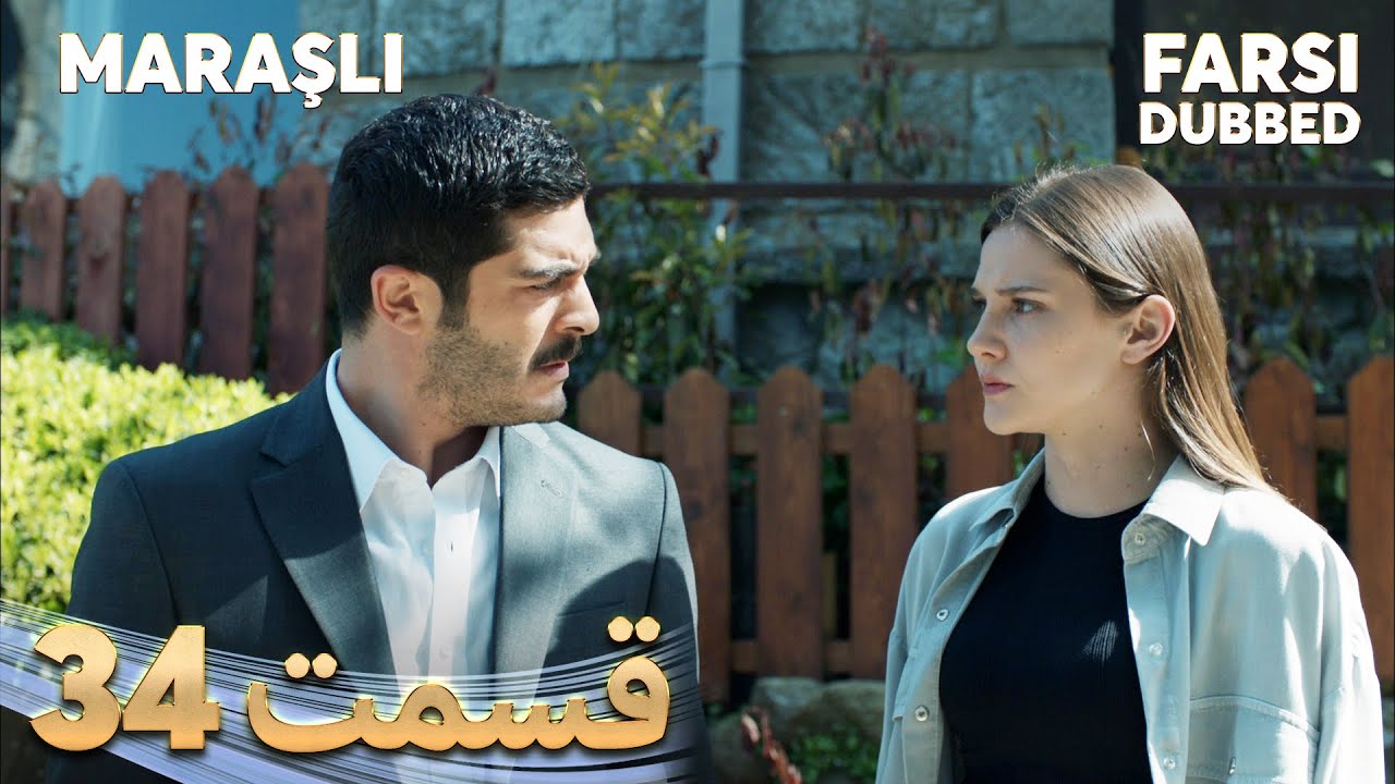 Maraşlı | ماراشلی | 34 قسمت | Farsi Dubbed | با دوبلۀ فارسی