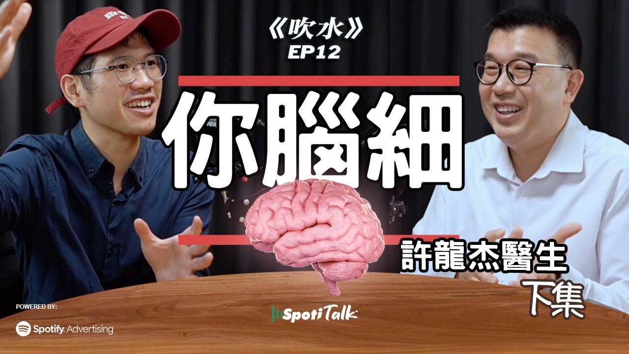 許龍杰醫生｜下集｜你個腦細｜心靈同腦袋嘅對話｜哲學加科學同精神醫學交替探索｜hkpodcast｜ SpotiTalk｜《吹水》｜EP12