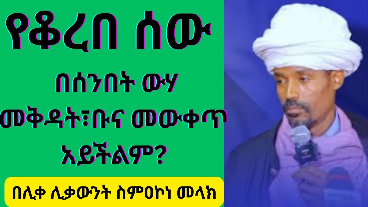 🛑 የቆረበ ሰው በሰንበት ውሃ መቅዳት፣ ቡና መውቀጥ፣ እሸት መቁረጥ አይችልም?