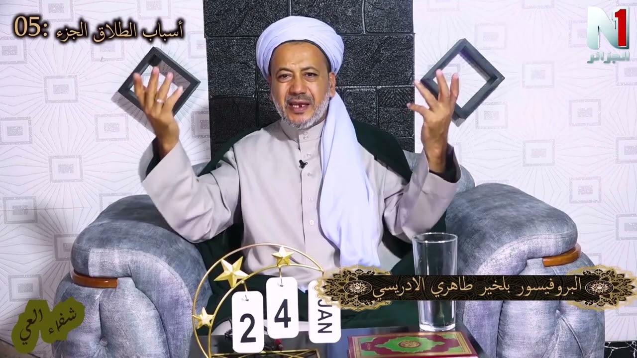 أسباب الطلاق مع البروفيسور بلخير طاهري الإدريسي - الجزء 05 - برنامج شفاء العي
