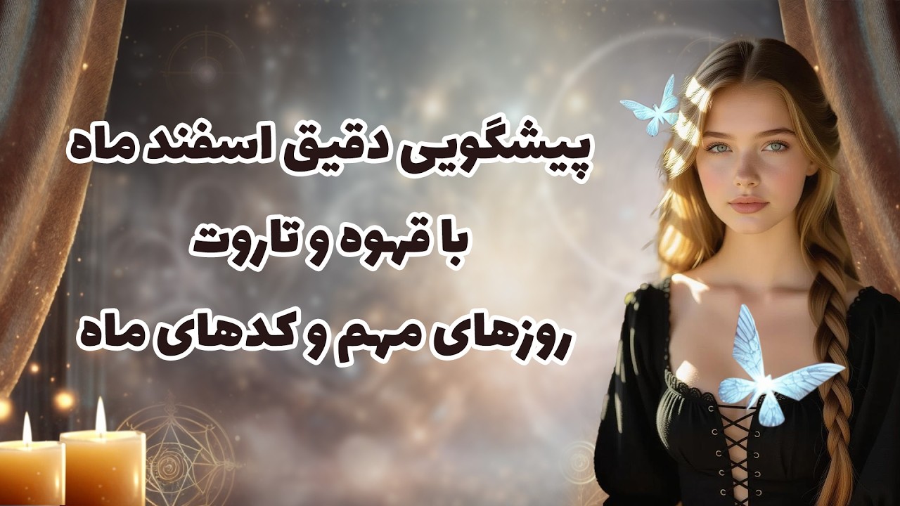 بانو فال - پیشگویی دقیق اسفند ماه با قهوه و تاروت روزهای مهم و کدهای ماه