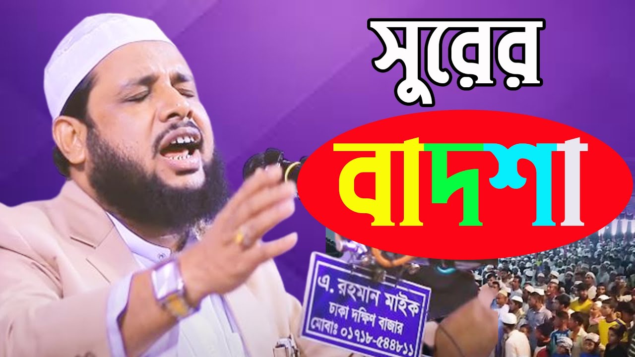 সুরের বাদশা maulana ismail hossain siraji মাওঃ ইসমাইল হোসেন সিরাজী Bayejid Islamic Media New Waz
