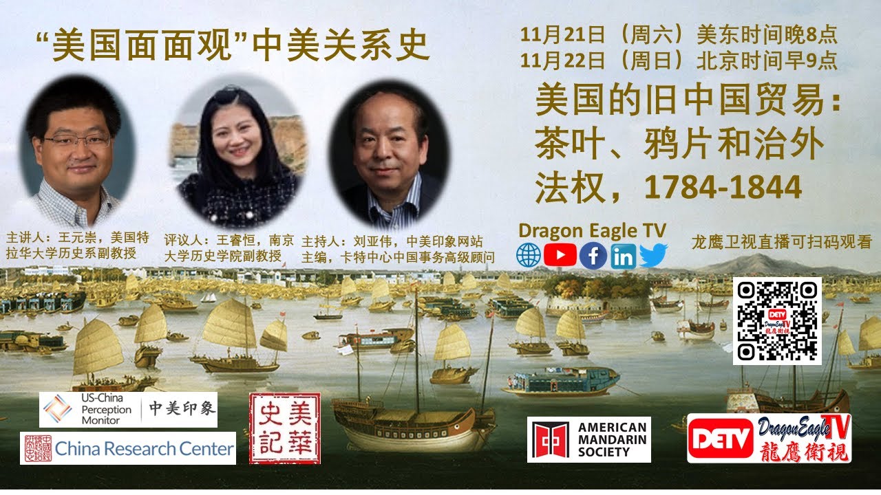 《中美关系史》第一讲：美国的旧中国贸易：茶叶、鸦片和治外法权，1784-1844
