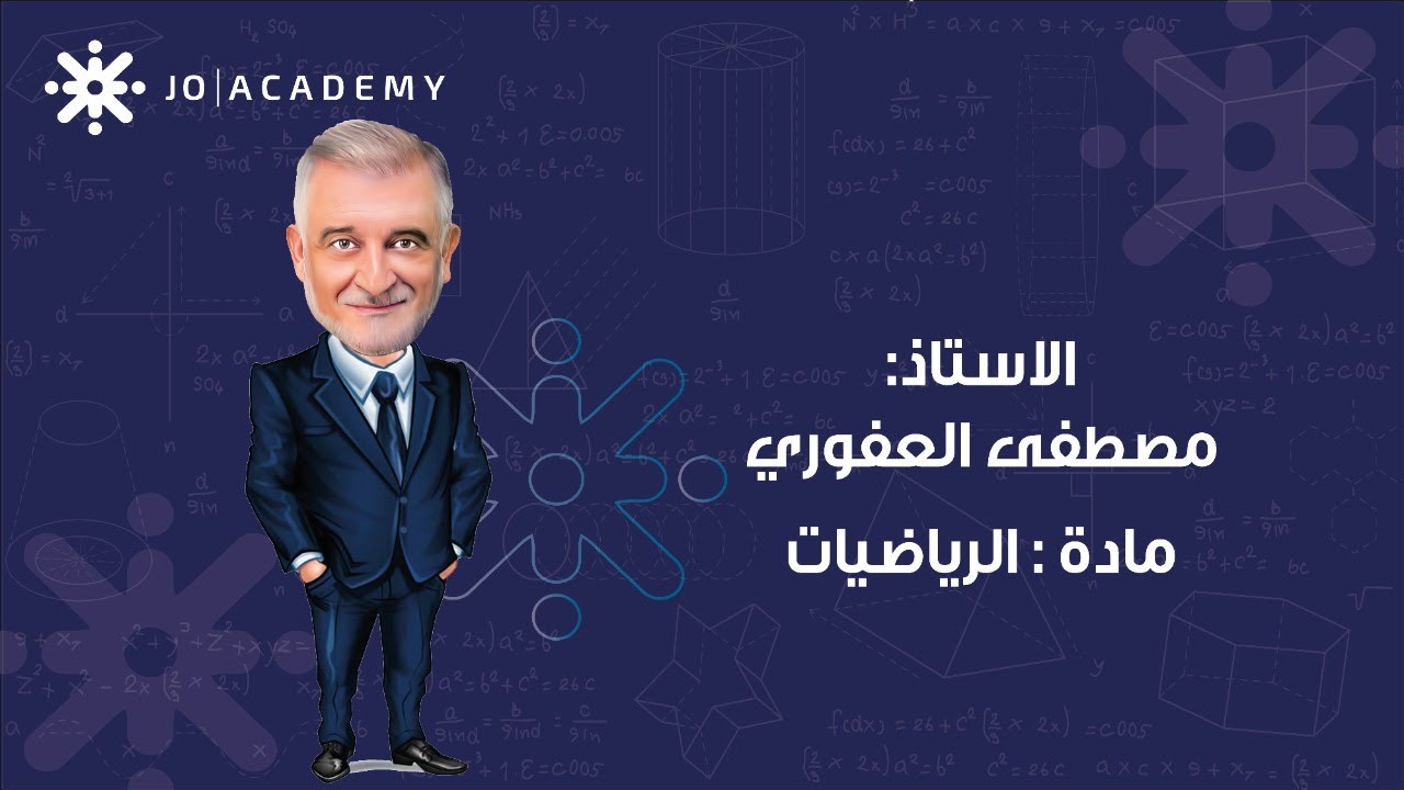 حل امتحان موضوعي ومراجعة هامة للدكتور مصطفى العفوري رياضيات علمي وصناعي توجيهي 2005 منهاج جديد