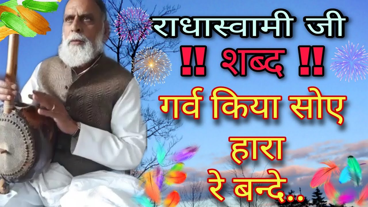Garv Kiya soye Hara re bande | गर्व किया सोए हारा रे बन्दे | Satguru prem