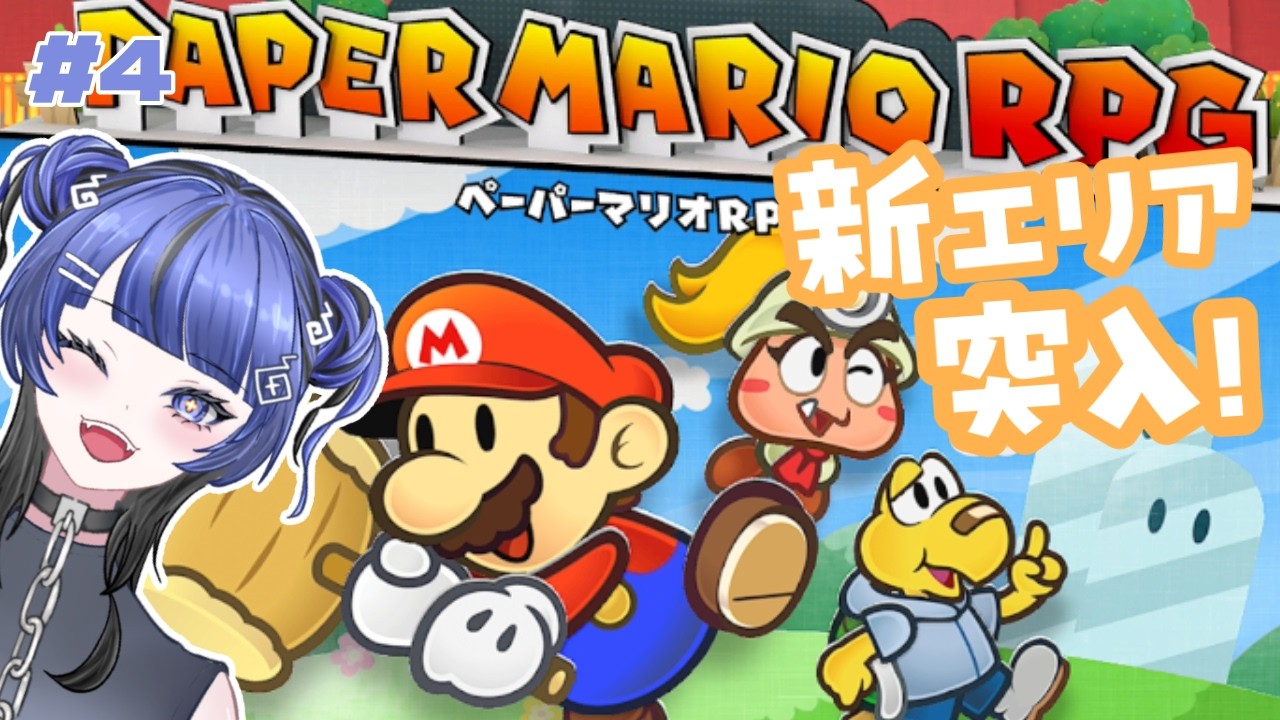 【ゲーム配信】新エリア突入！！ペーパーマRPG📄【 #新人vtuber#幽玄イトナ】