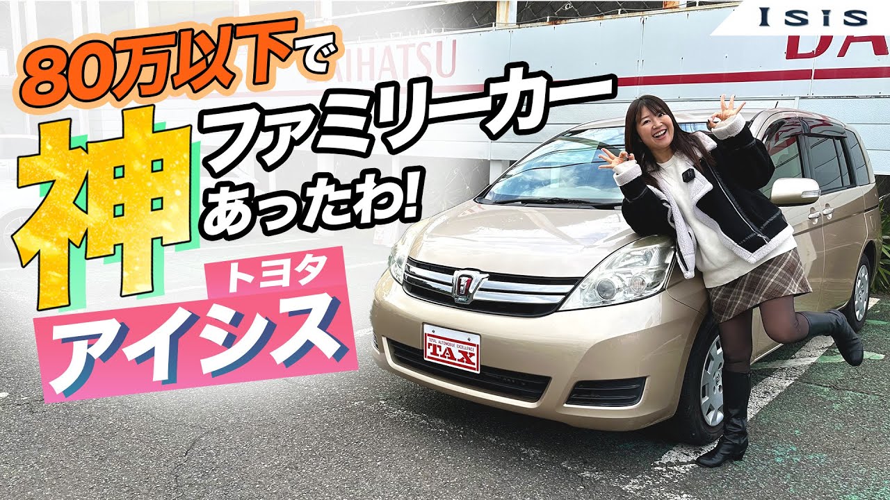 80万円以下で神ファミリーカーあったわ！ TOYOTA Isis/トヨタ アイシス