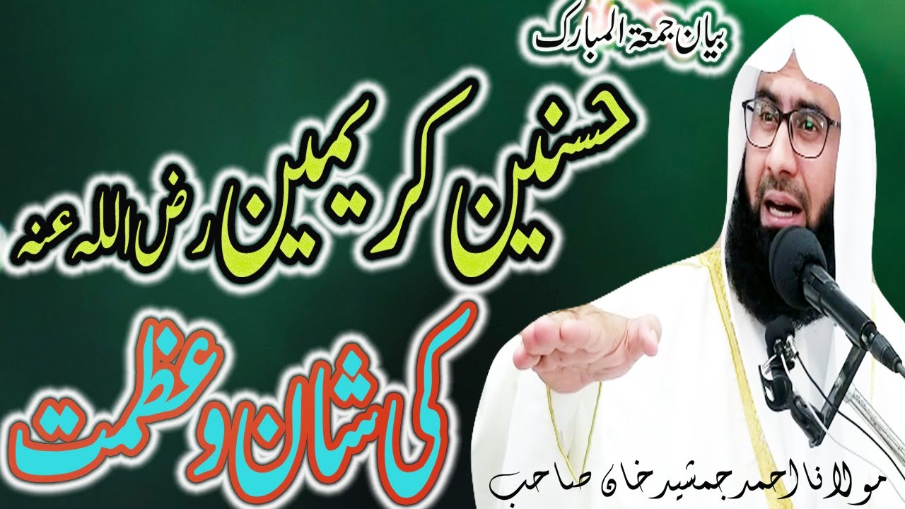 Shan o Seerat Hasnain Karimain R.A New Beautiful Jumma Byan By Molana Ahmad Jemshad Khan 28-08-2020