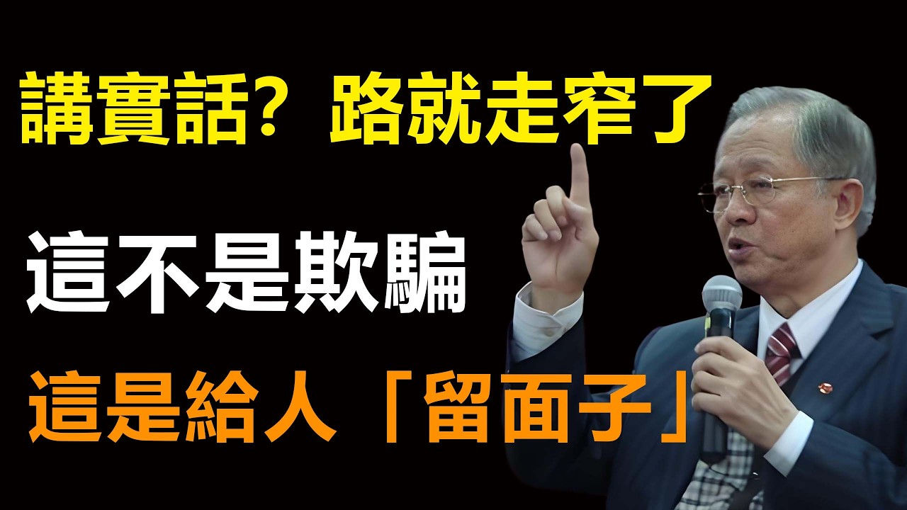 揭秘社交潛規則：我們從不說謊，但也絕不講實話，這才是頂級的情商。#易经 #智慧 #国学智慧