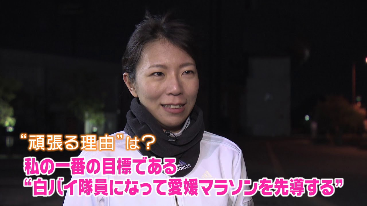 【愛媛マラソンＳＰ】2019_vol.1　女性警官・山上真里枝さん