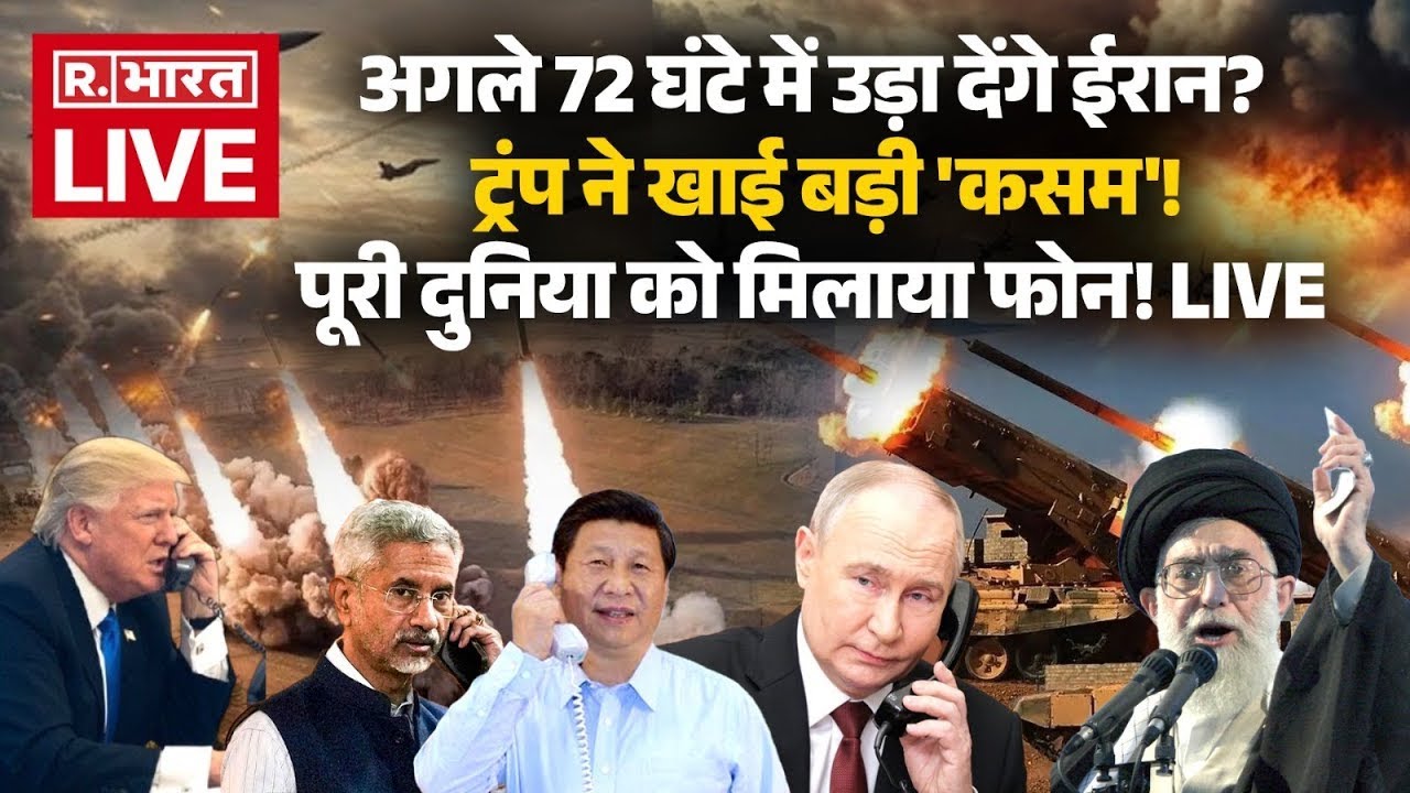 Iran America War News LIVE: अगले 72 घंटे में पूरा ईरान ही उड़ा देगा अमेरिका? | Trump | Breaking | US