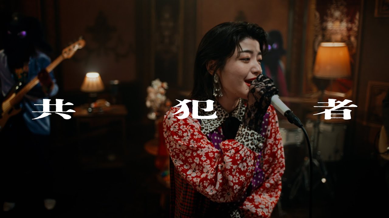 名誉伝説 - 共犯者 (Music Video)