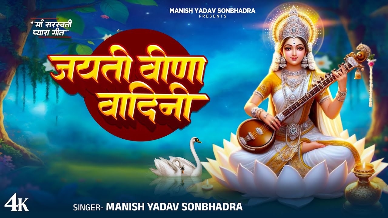 बसंत पंचमी - Jayati Veena Vadini | Manish Yadav Sonbhadra | जयति वीणा वादिनी | Sarswati Puja Bhajan