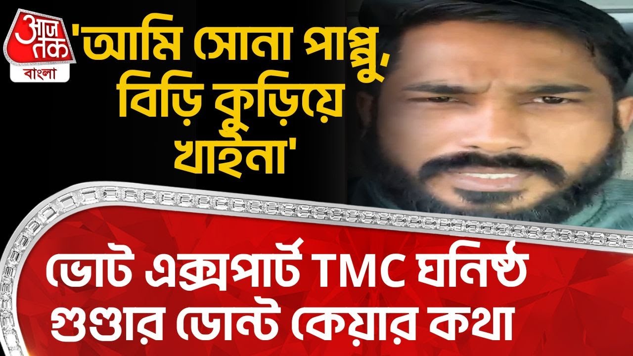 'আমি সোনা পাপ্পু, বিড়ি কুড়িয়ে খাইনা' ভোট এক্সপার্ট TMC ঘনিষ্ঠ গুণ্ডার ডোন্ট কেয়ার কথা | Kasba News