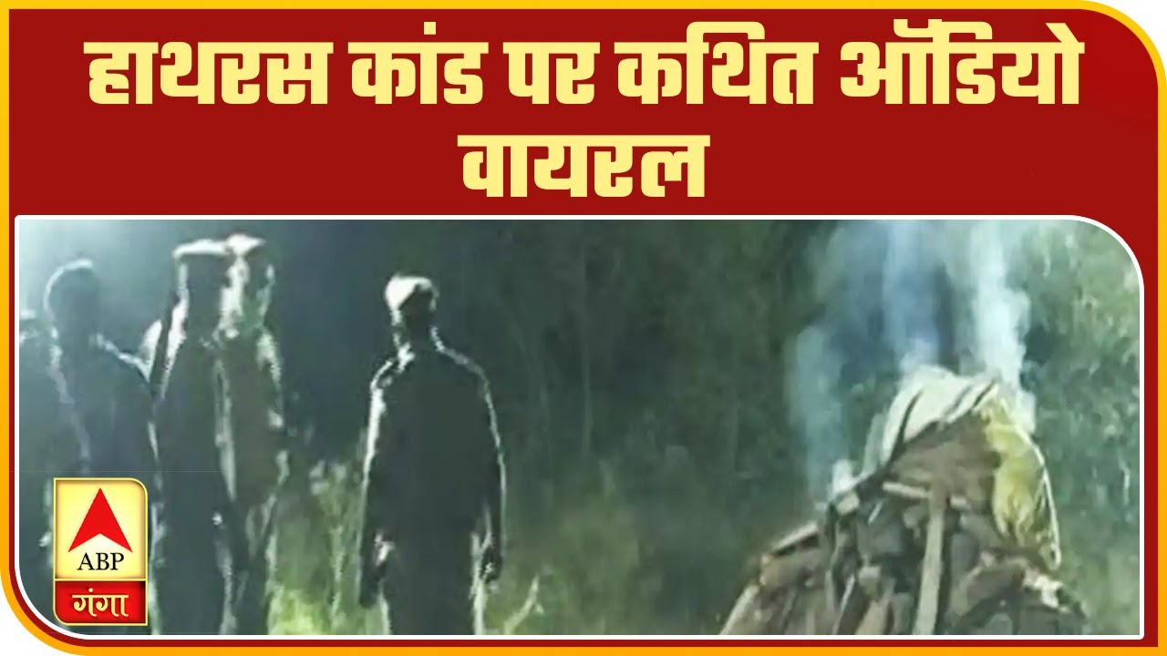 Hathras कांड: वायरल ऑडियो ने खोलकर रख दी सियासत की कलई| High Alert | ABP Ganga