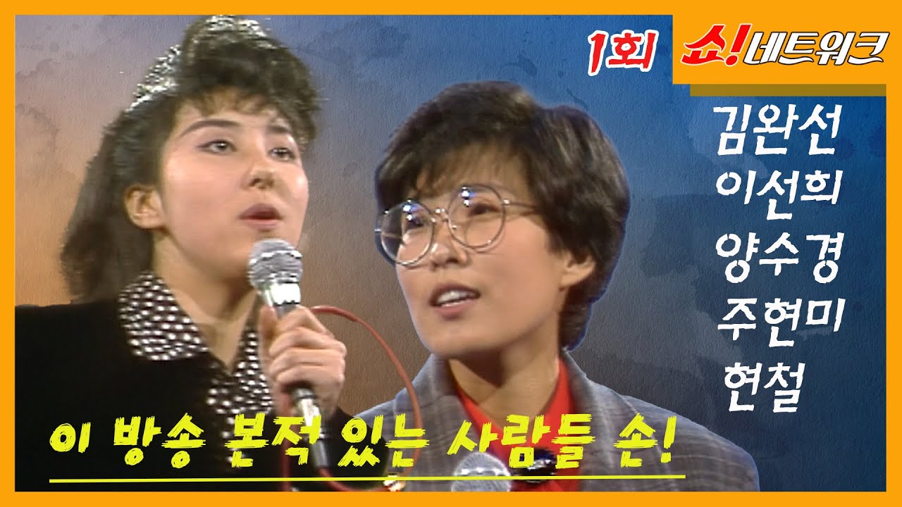35년 전🎉쇼!네트워크 [1회]  방송 본 적 있는 사람 누구?😃김완선, 이선희, 양수경, 주현미, 현철, 양수경, 김흥국, MBC891030방송