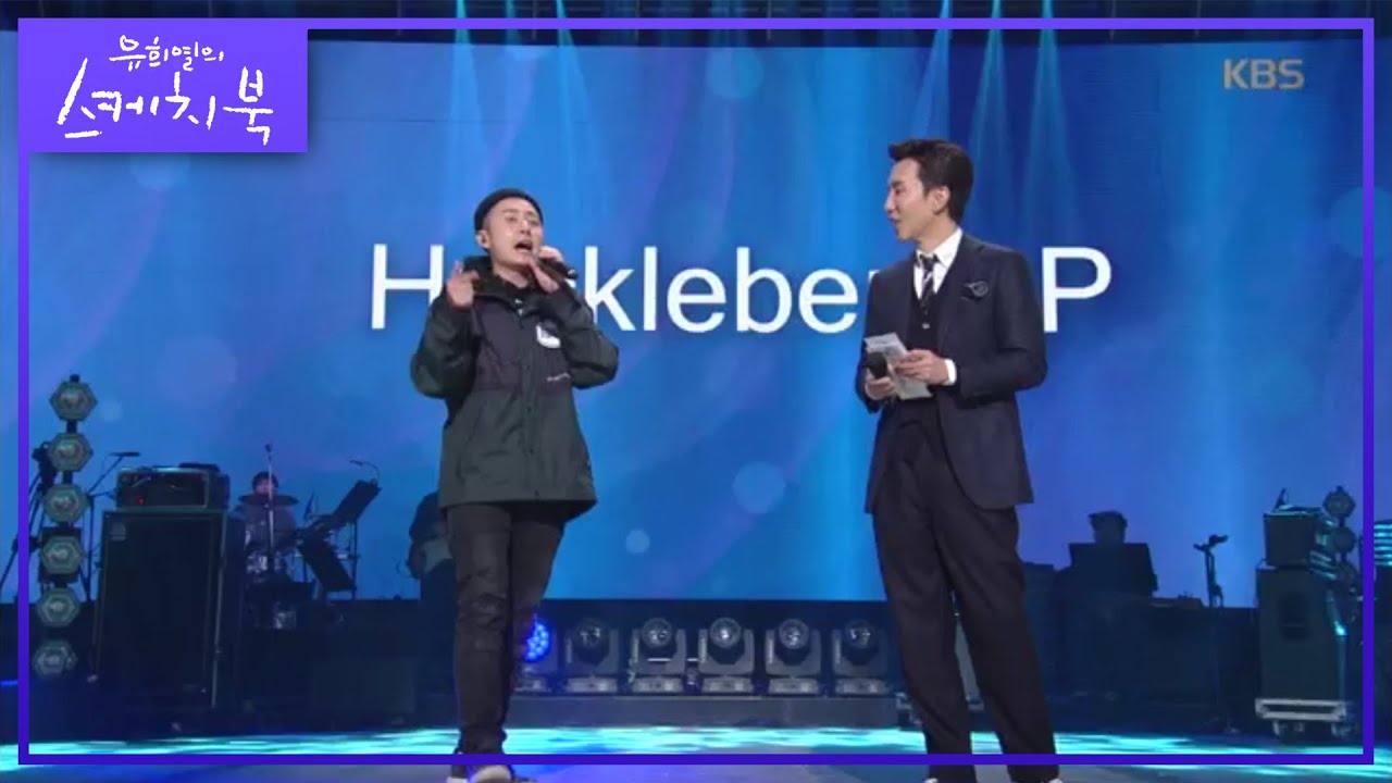 이게 어떻게 가능하죠?! 허클베리피의 충격적인 프리스타일 랩★ [유희열의 스케치북/You Heeyeol's Sketchbook] 20200103