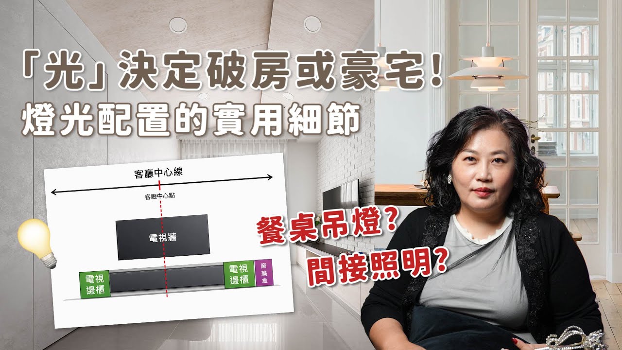 燈光讓百萬裝潢全毀！吊燈、嵌燈掌握1數字，工廠變飯店！【瑪莎說空間】