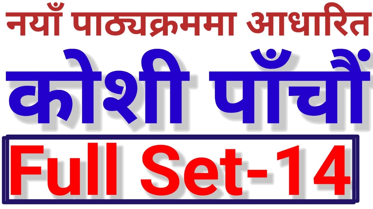 Koshi Pradesh 5th Level First Paper New Model Set-14 Feedback. कोशी पाँचौँ प्रथम पत्र नमुना प्रश्न