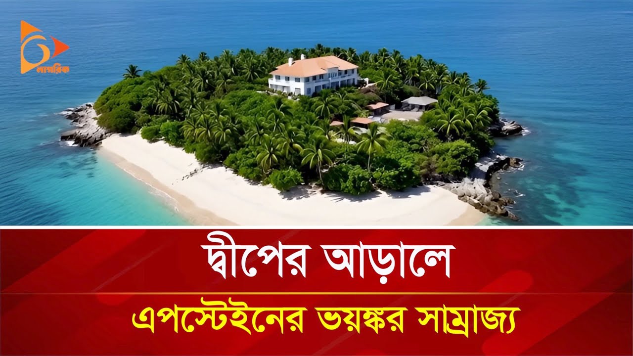 দ্বীপের আড়ালে এপস্টেইনের ভয়ঙ্কর সাম্রাজ্য | Nagorik TV