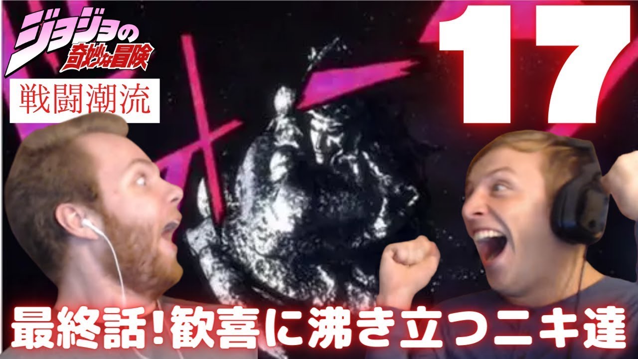 【日本語字幕】海外の反応「ジョジョの奇妙な冒険　第2部」　第17話　 　神となった男