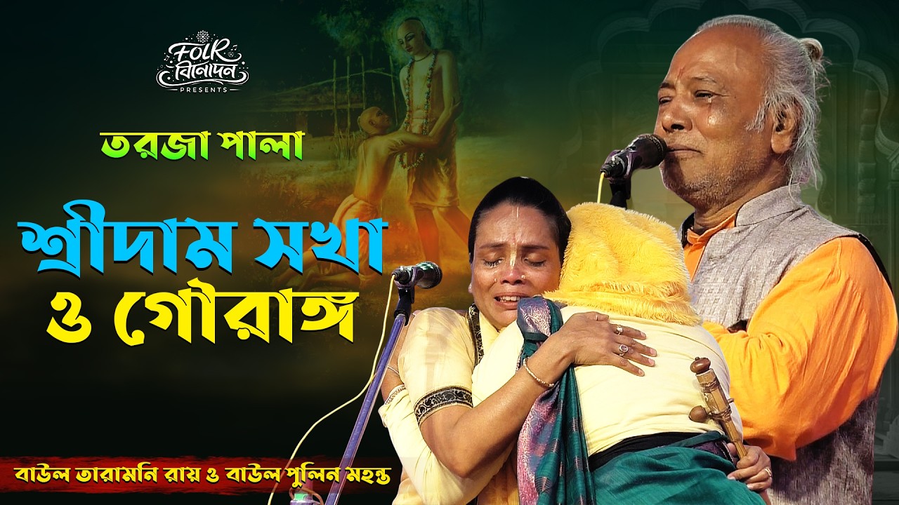 এক কথায় চমৎকার~ভাবতেই পারিনি তর্জা পালা এমনো হতে পারে~শ্রী দাম ও গৌরাঙ্গ~তারামনি রায় ও পুলিন মহন্ত